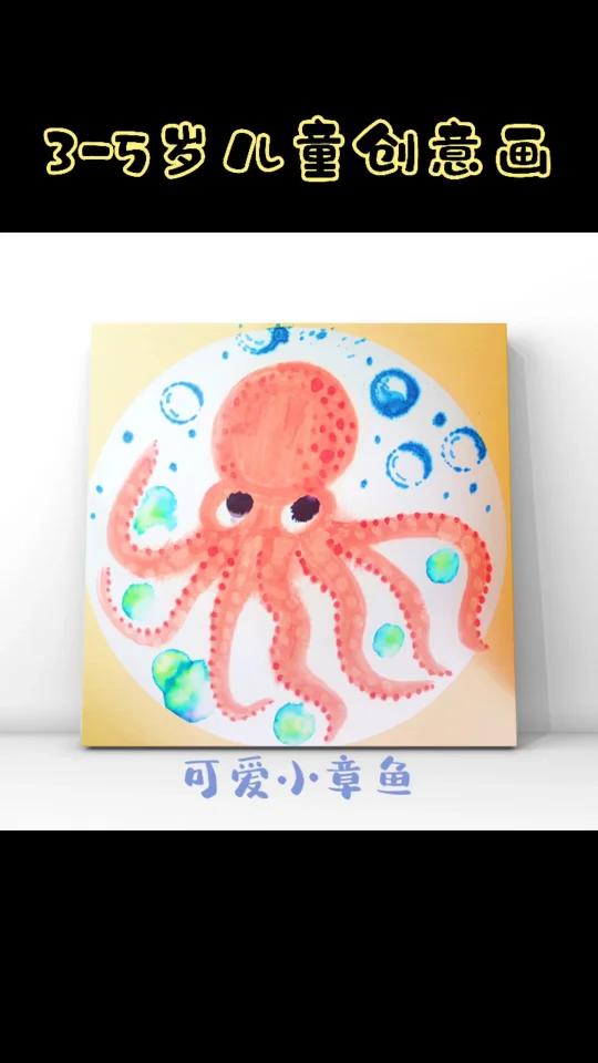 小章鱼创意画儿童画章鱼画鱿鱼画水彩画