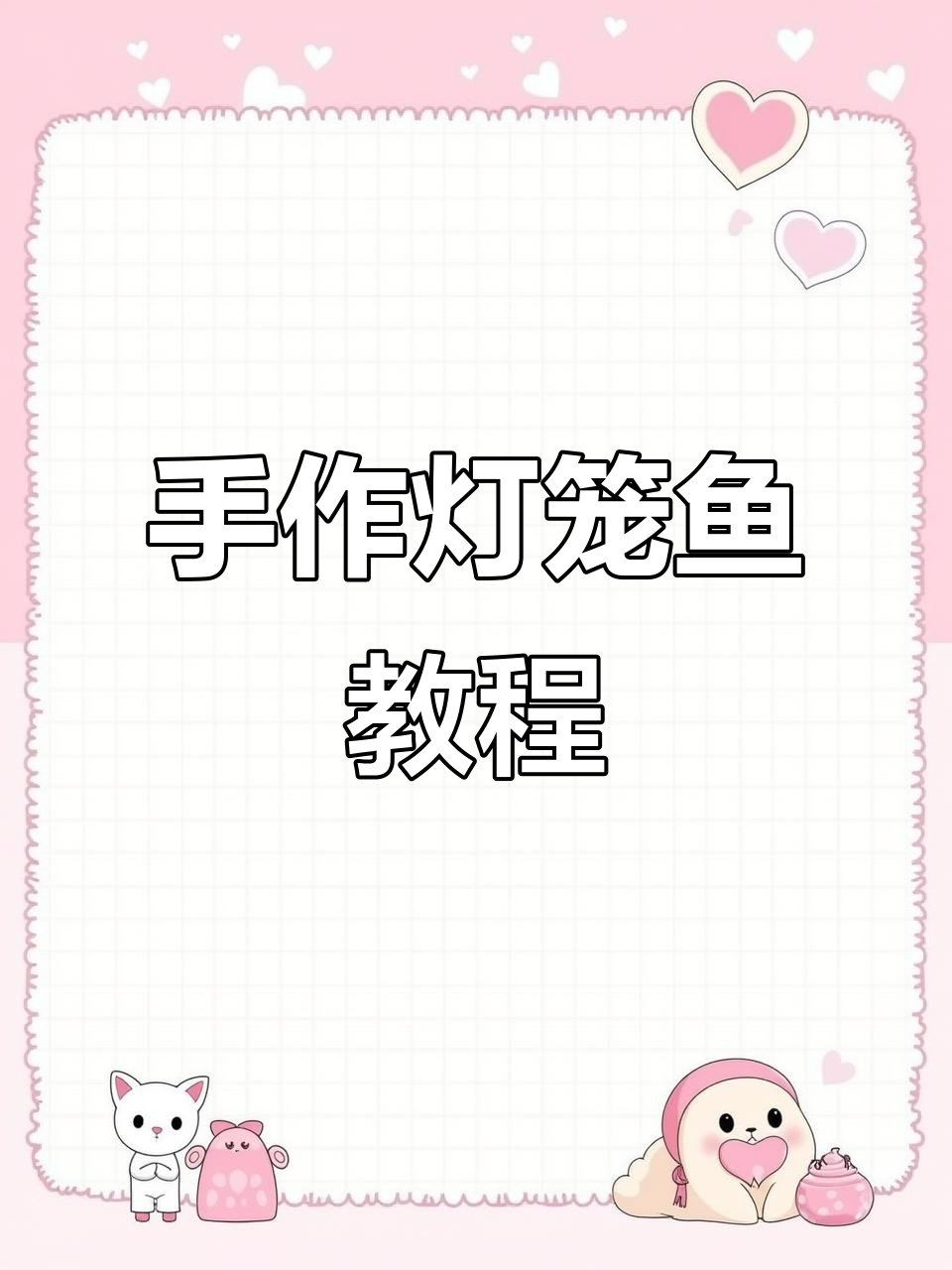 亲子DIY灯笼鱼,简单步骤教你做超治愈小玩意