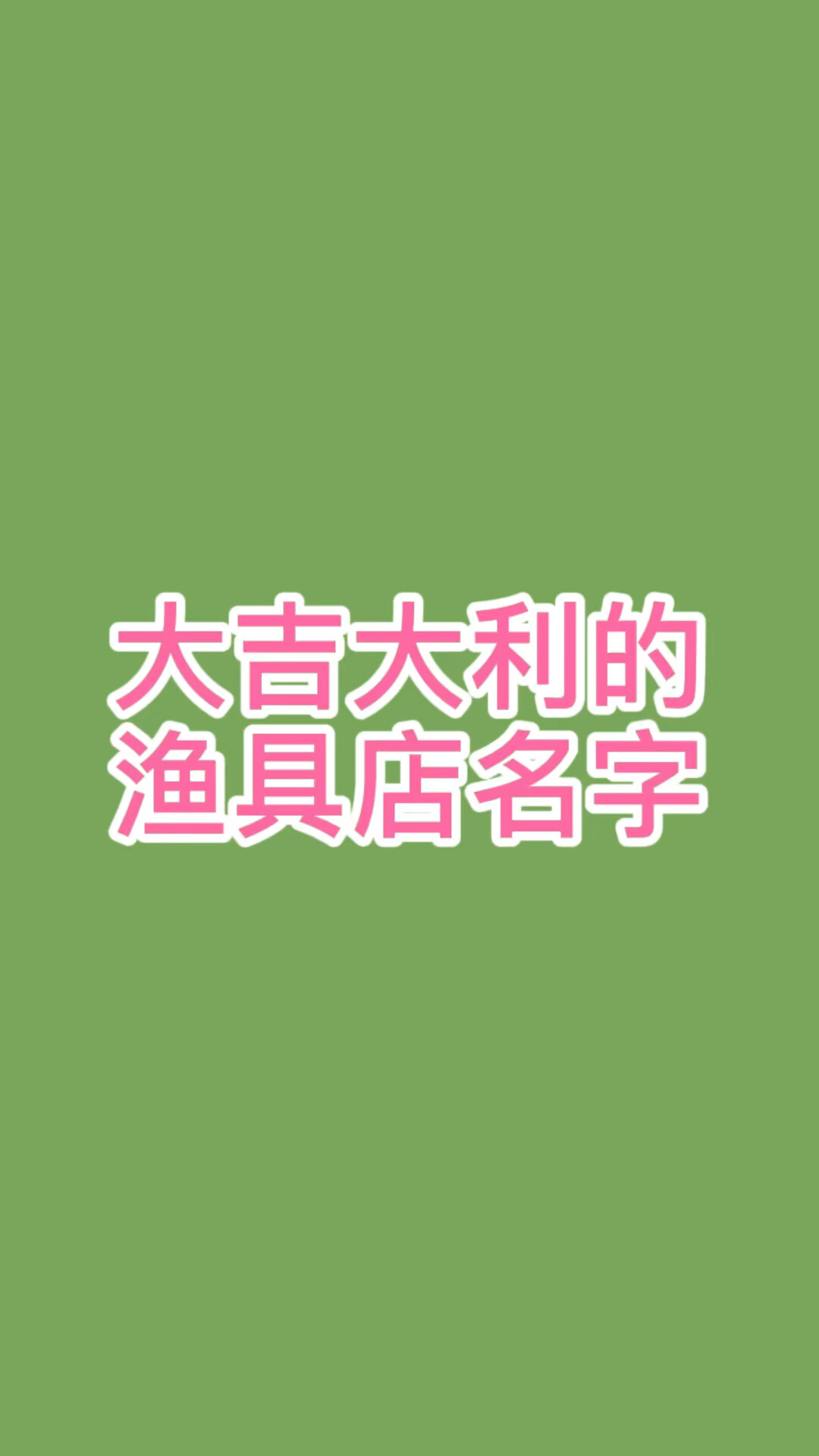 开一家渔具店怎么起名?