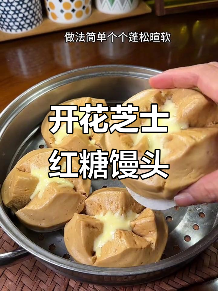 芝士红糖馒头,拉丝效果惊艳味蕾!