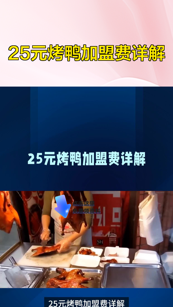 25元烤鸭加盟费详解