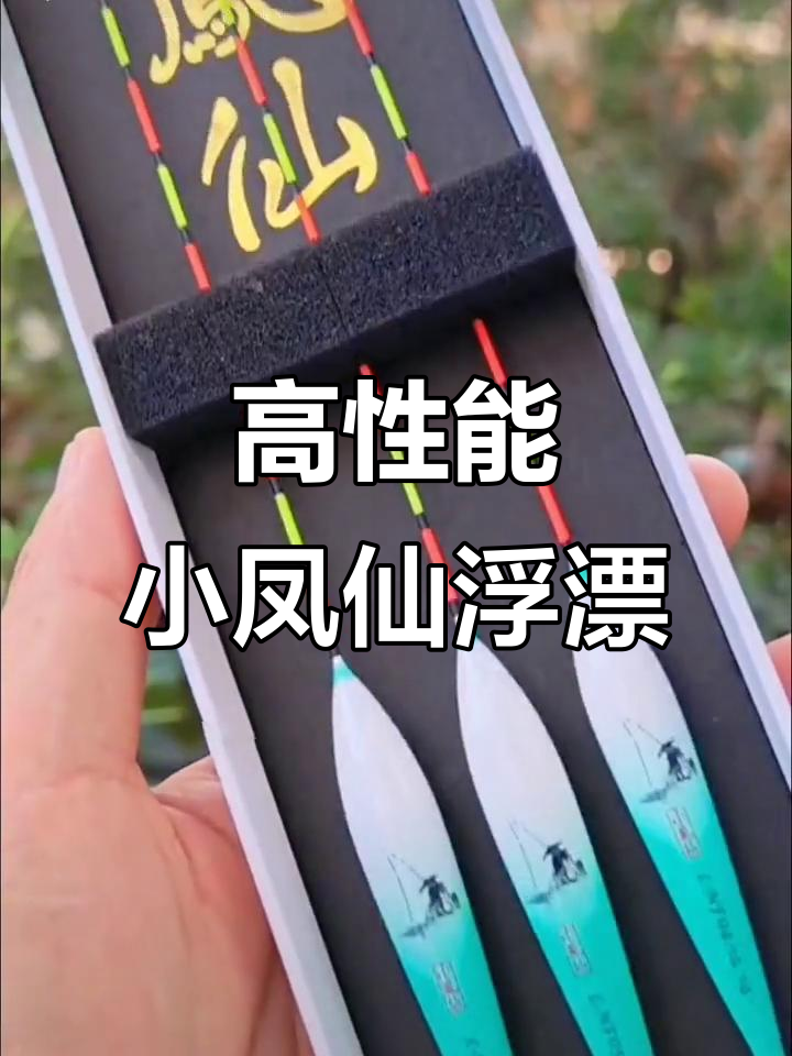 小凤仙鱼漂套装,高灵敏加粗三角尾设计,鲤鲫链鳙必备