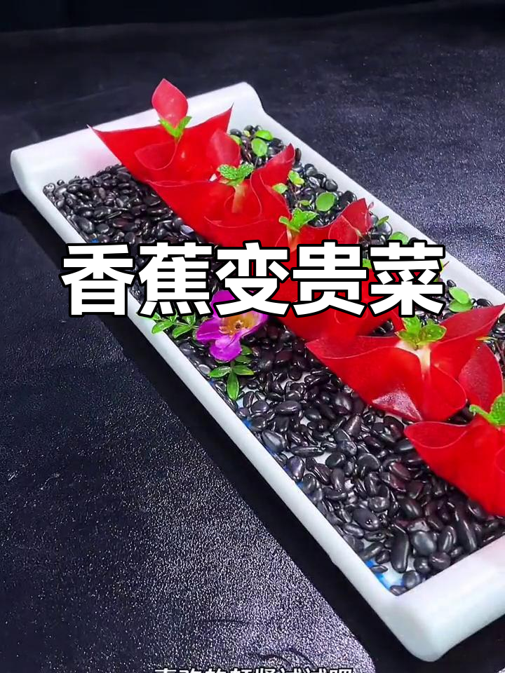 香蕉变身豪华菜,身价飙升十几倍!