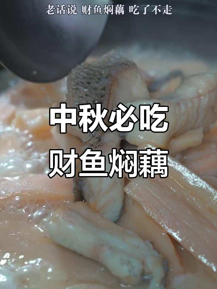 湖北特色财鱼焖藕,鲜嫩汤香,中秋必备美味