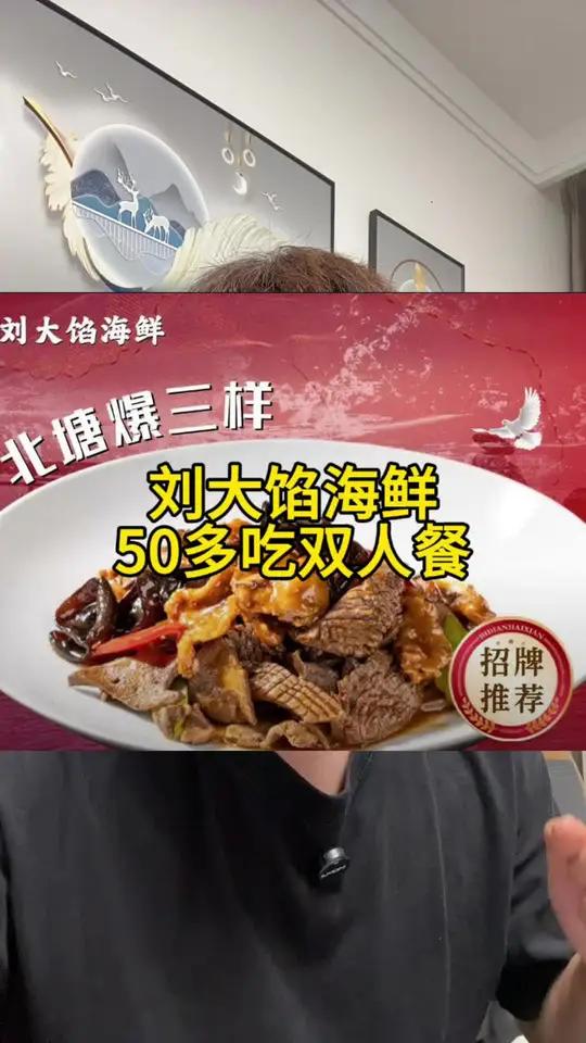 刘大馅海鲜新店开业啦,50多吃顿双人餐,太合适了!