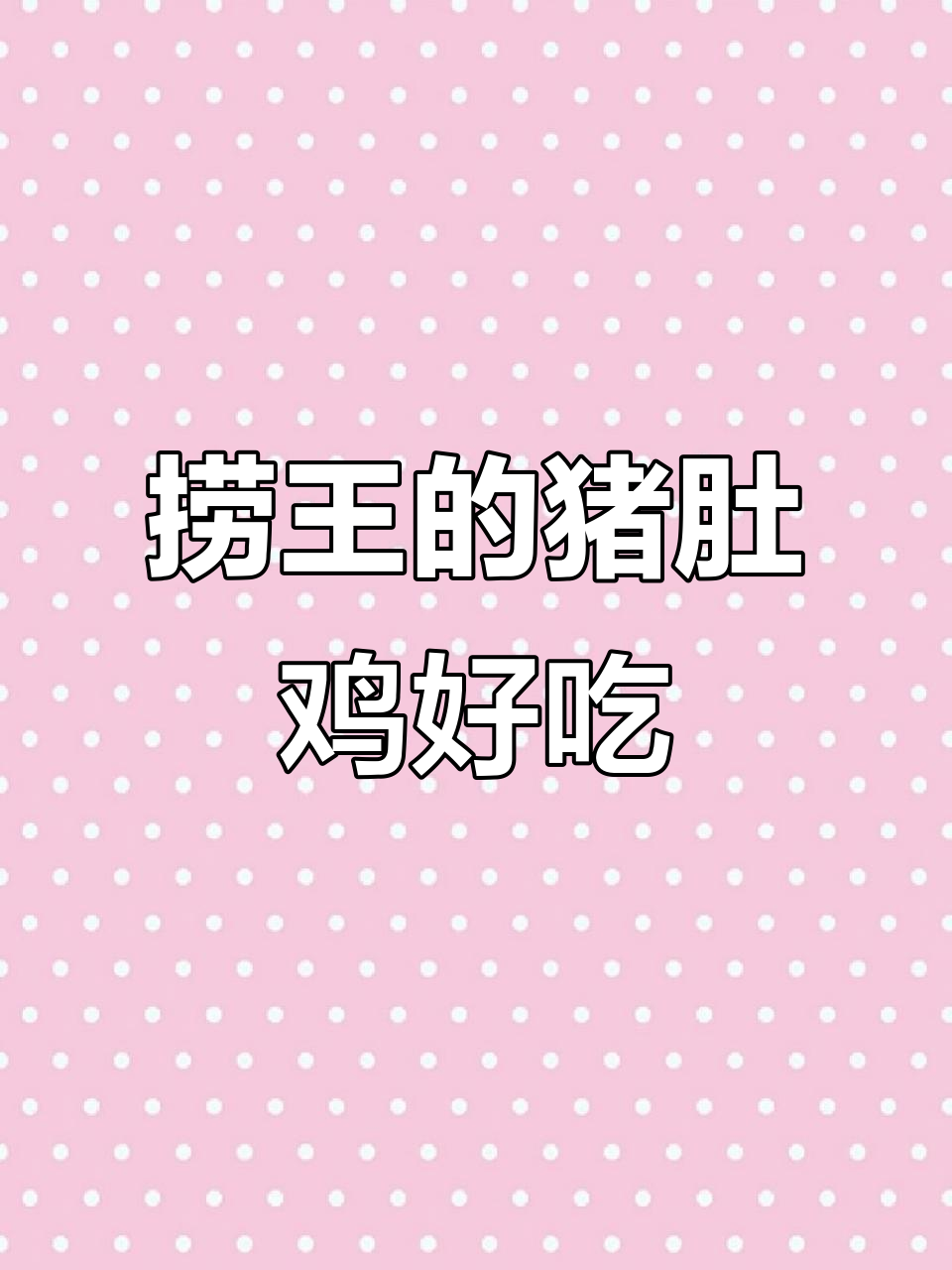 上海海底捞猪肚鸡锅底难吃,但捞王却让人惊艳