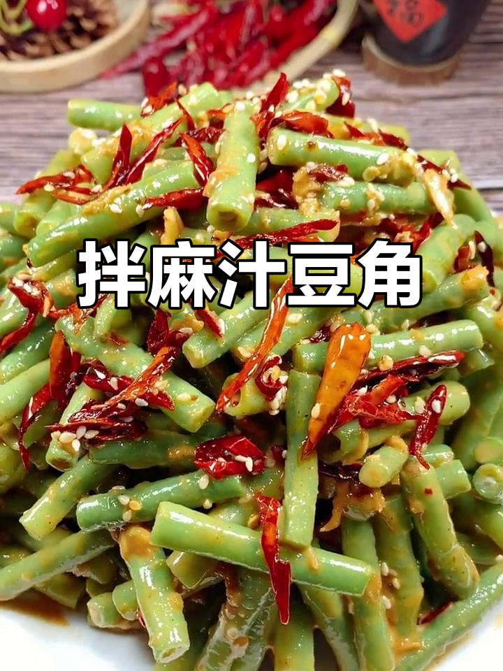麻汁豆角新做法,简单又美味!