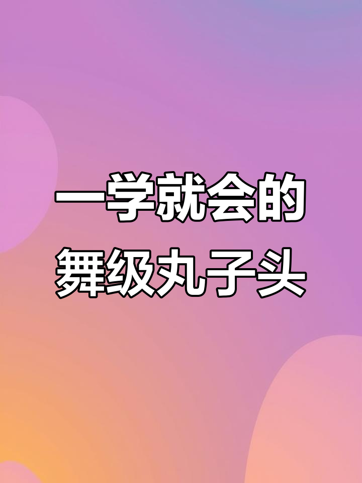 轻松学会舞蹈考级丸子头,完美造型一招搞定