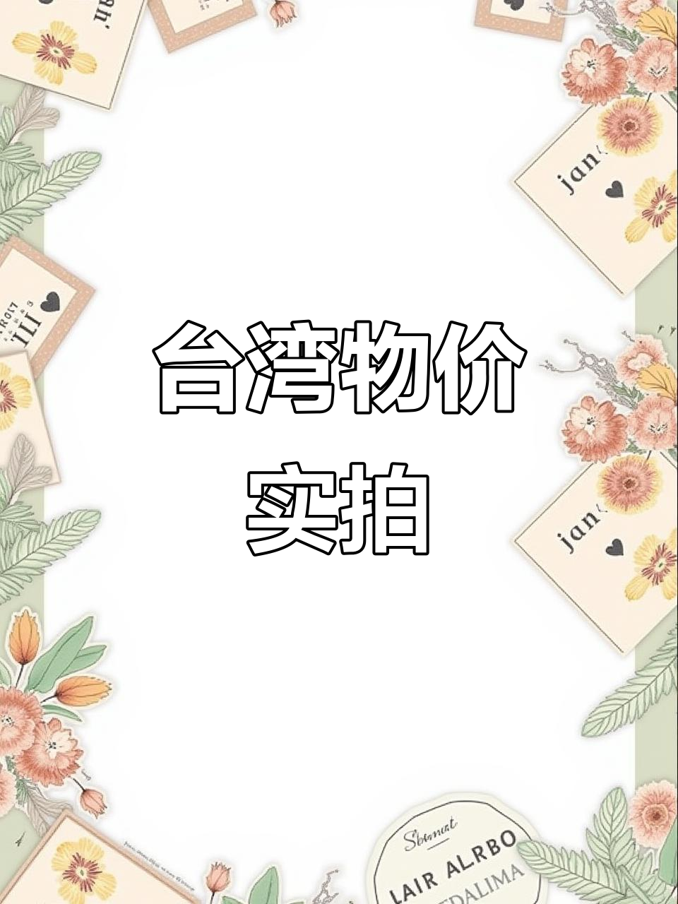 台湾菜价大揭秘:白菜、大蒜都多少钱?