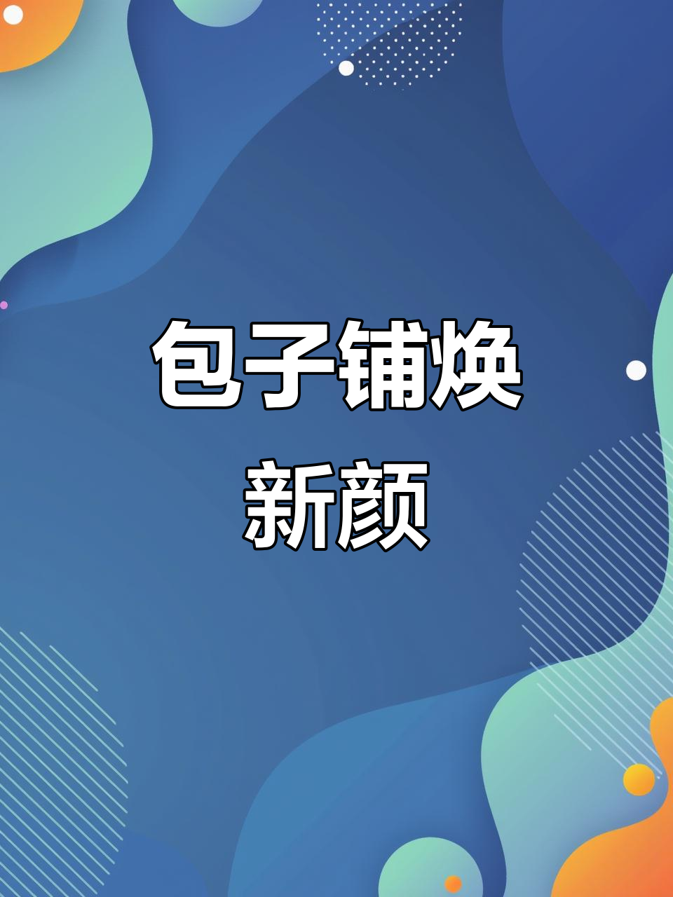 涿州包子铺大升级,装修完工,新风貌迎接顾客!