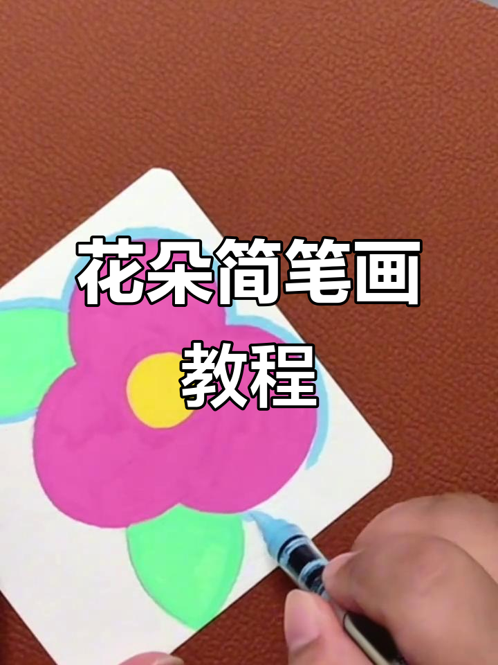 丙烯马克笔花朵简笔画,轻松学会儿童绘画技巧