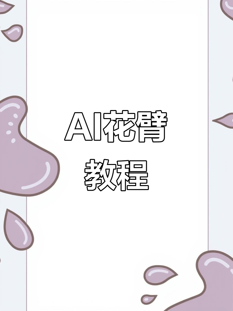 轻松生成樱花花臂,AI助力创意纹身!