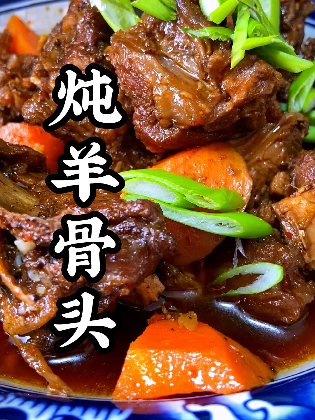 炖羊骨头