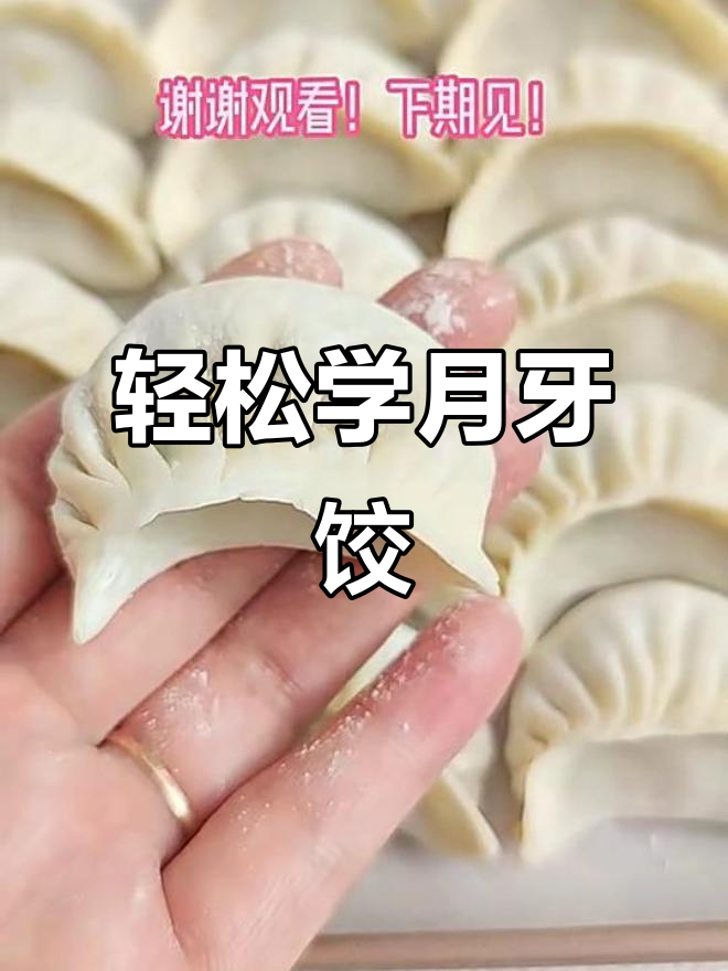 月牙饺子包法,简单又好看!