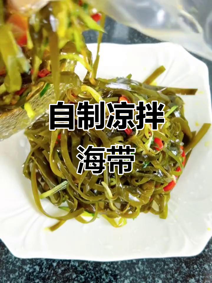 在家轻松做凉拌海带丝,简单又美味