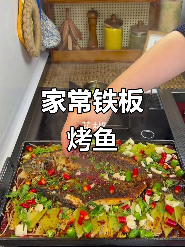 家庭版铁板烤鱼，麻辣鲜香让你停不下来！