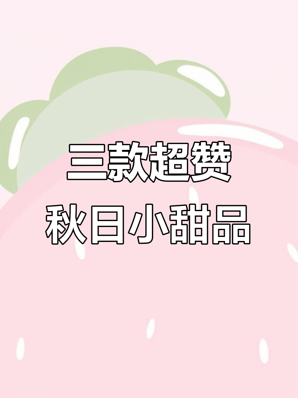 秋季必学三款小甜品，轻松搞定奶茶店同款美味
