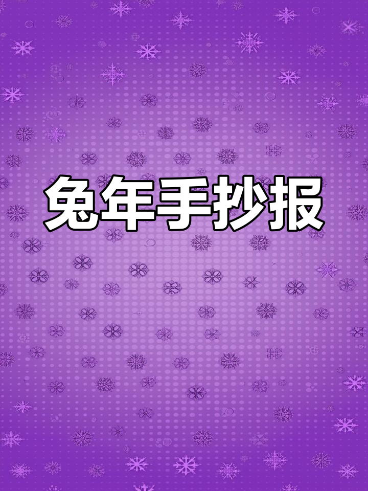 寒假作业:兔年手抄报与家常菜谱