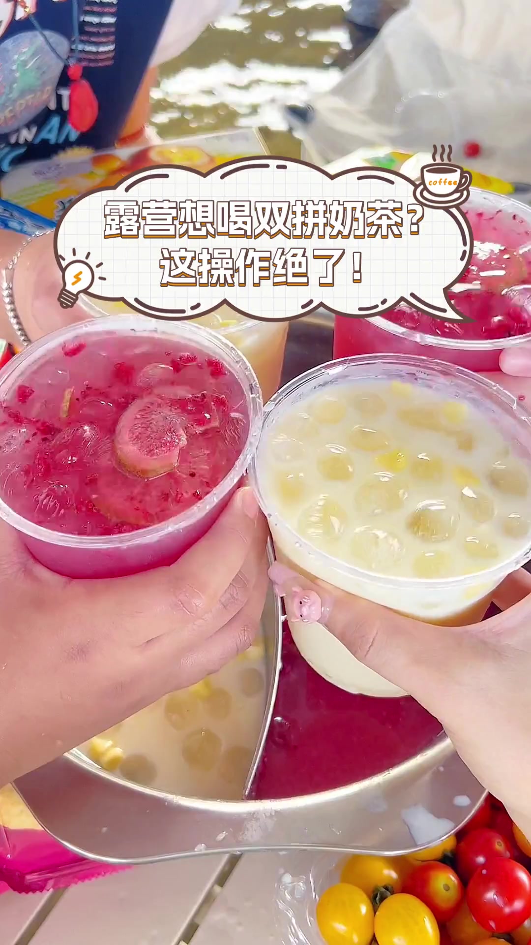 露营想喝双拼奶茶?这操作绝了!