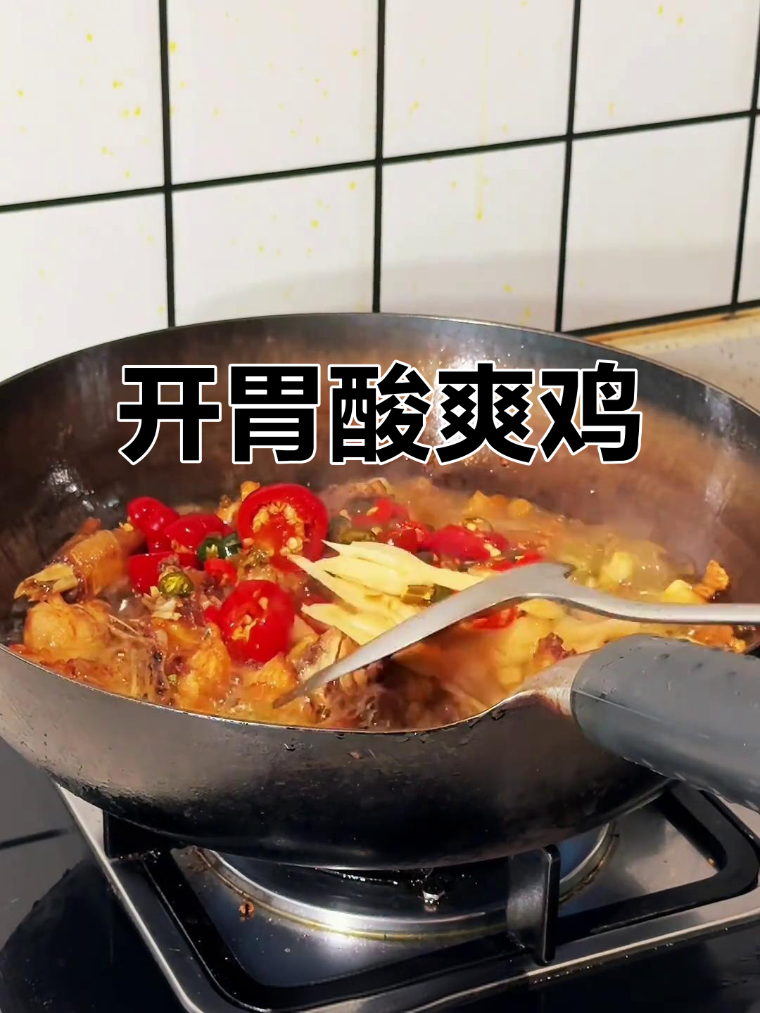 酸菜与竹笋的完美搭配,鸡肉鲜嫩多汁,开胃又清香!