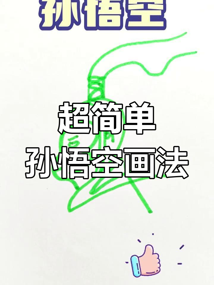 孙悟空简笔画,轻松学会