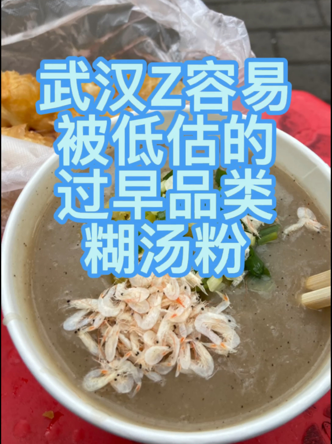 武汉特别容易被低估的过早—糊汤粉