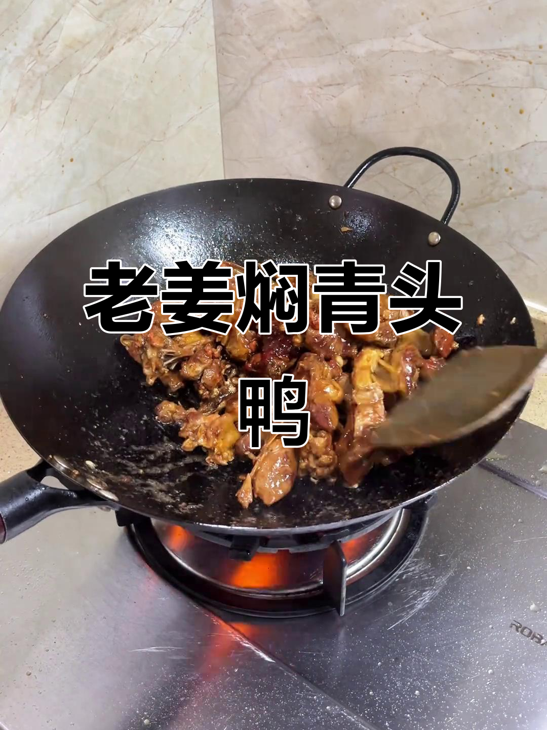 姜香浓郁，咸甜口老姜焖青头鸭，家常粤菜新做法