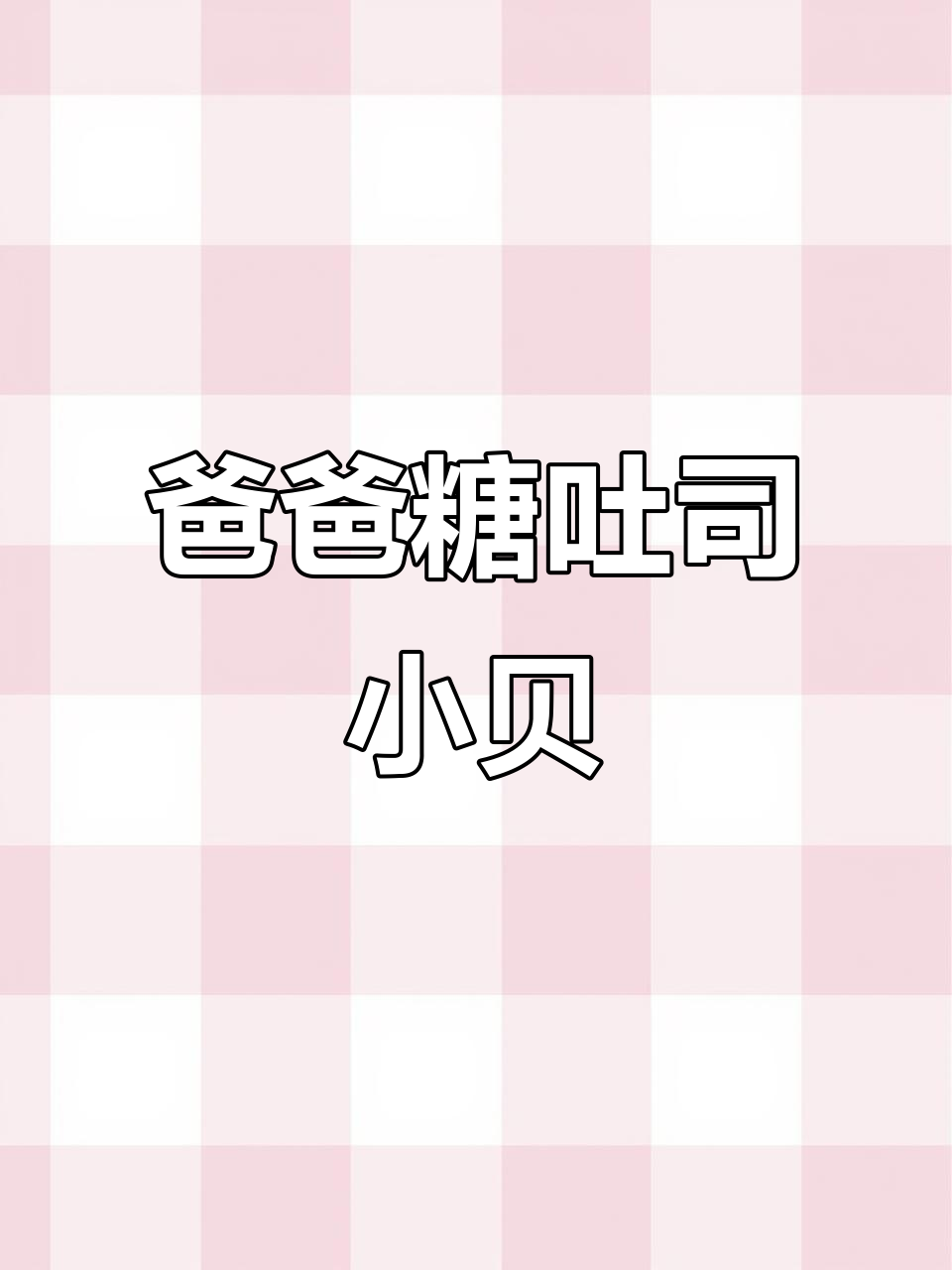 爸爸糖手工吐司小贝,三种口味超满足!