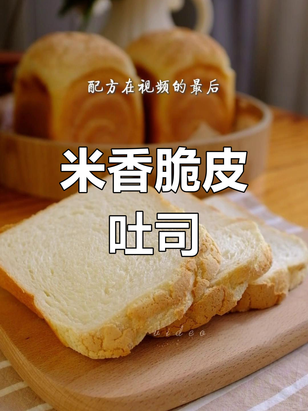 脆皮米吐司,外酥内软,清甜可口
