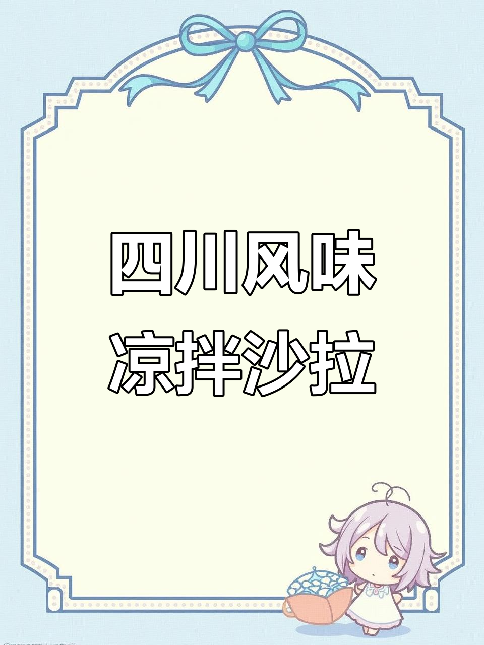四川凉拌沙拉，简单又美味，学会这道菜让你秒变厨神