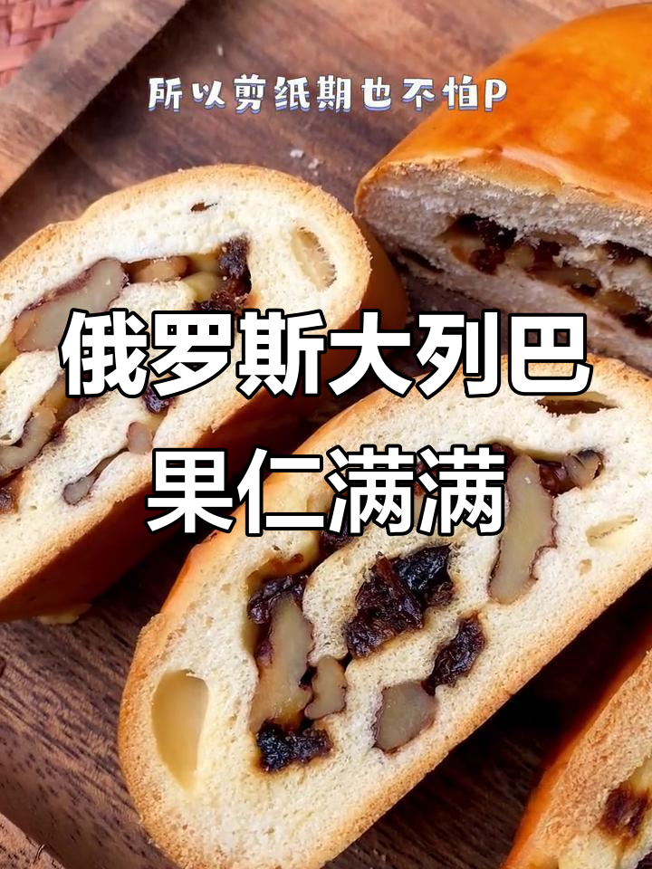 俄罗斯大列巴,果仁满满