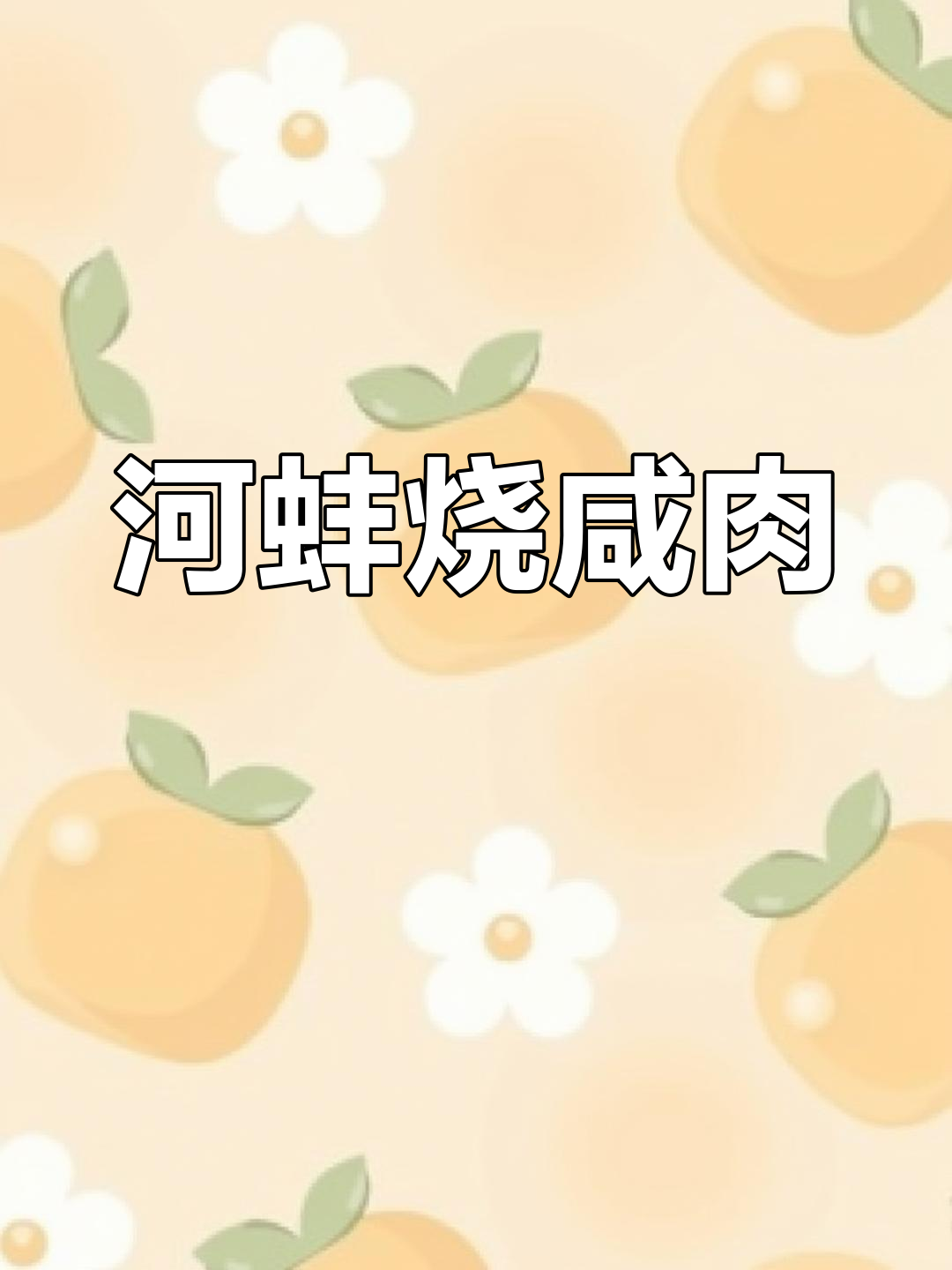 河蚌烧咸肉,汤鲜味美,做法超简单