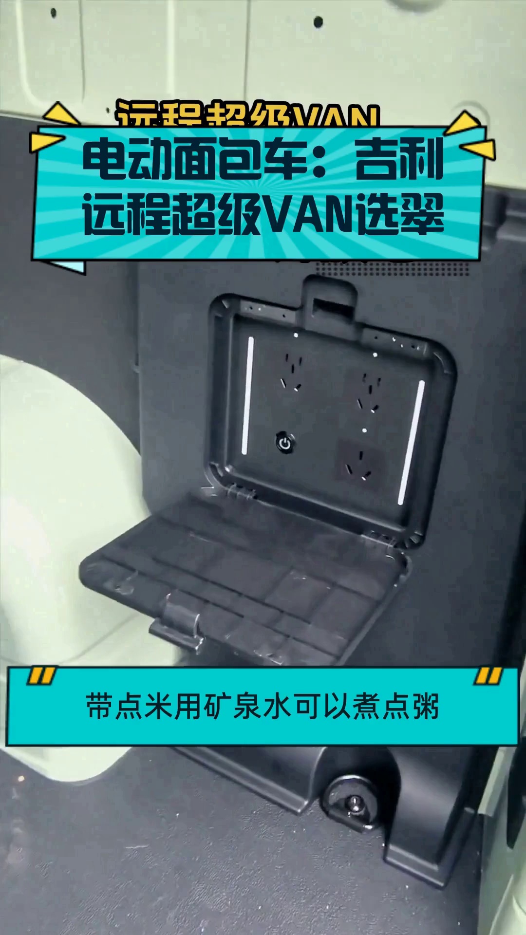 电动面包车:吉利远程超级VAN选翠