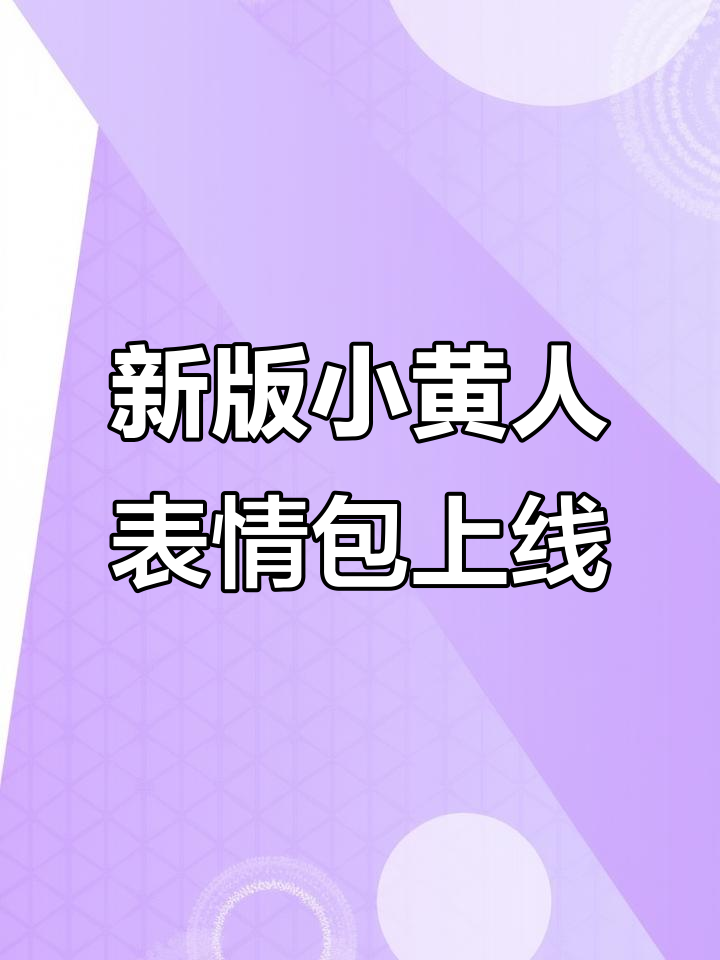 小黄人表情包大更新,快来收藏你喜欢的!