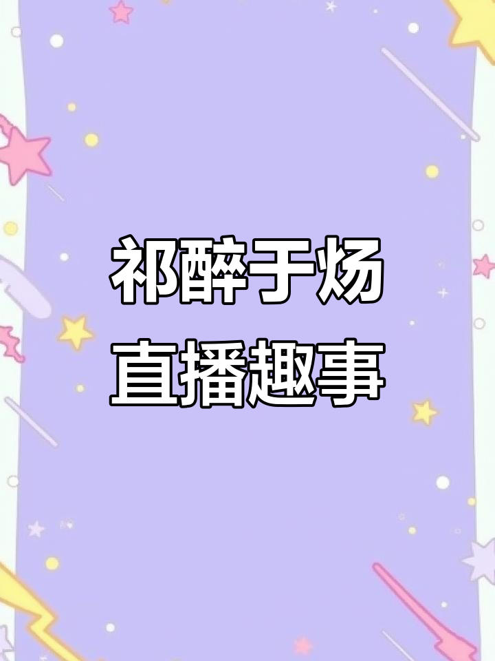 祁醉和于炀的直播互动,德国人出现引发意外