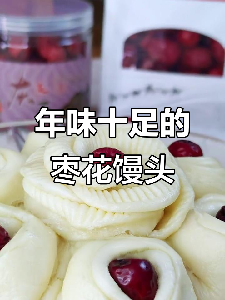 春节临近，枣花馒头香气扑鼻，软糯口感让人回味无穷
