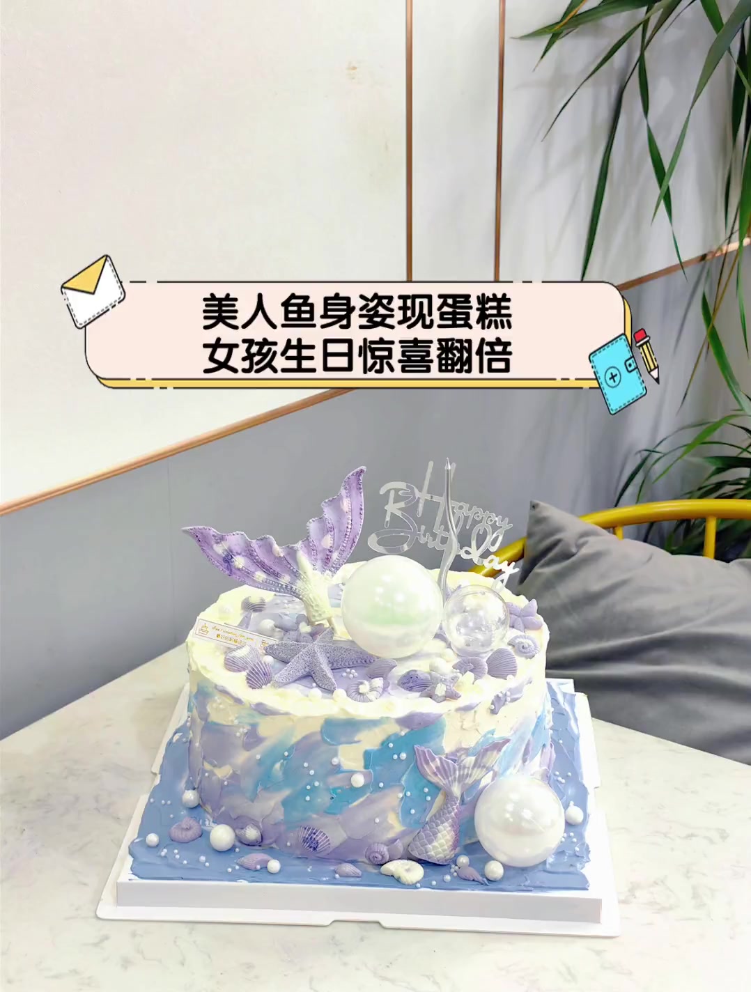 美人鱼身姿现蛋糕,女孩生日惊喜翻倍