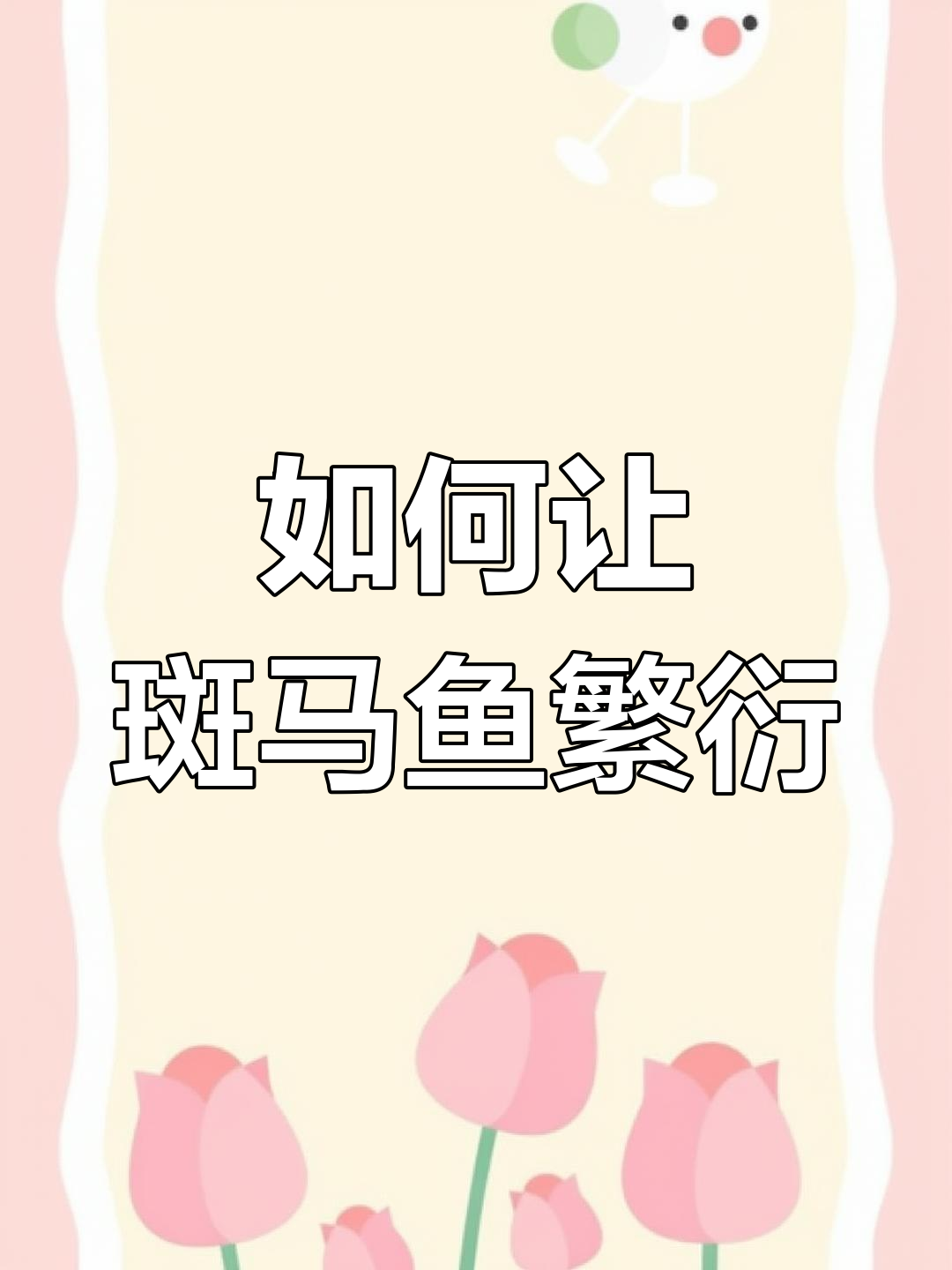 斑马鱼繁殖全攻略:如何挑选种鱼、孵化卵