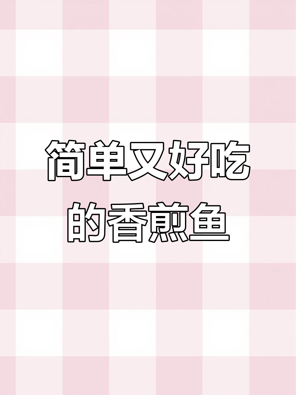 外酥里嫩的香煎鱼块,孩子抢着吃!