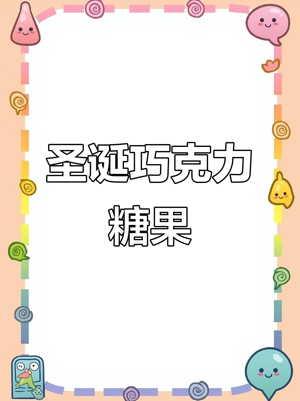 俄罗斯紫皮糖，巧克力夹心，圣诞必备小零食