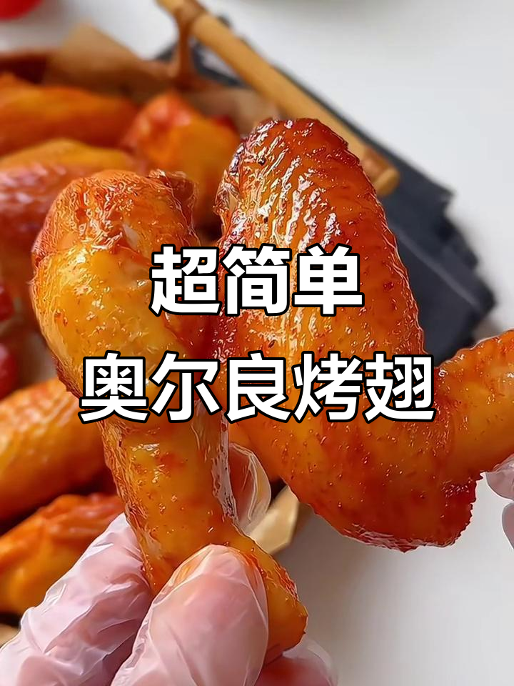 零失败奥尔良烤翅,外酥里嫩,简单又美味