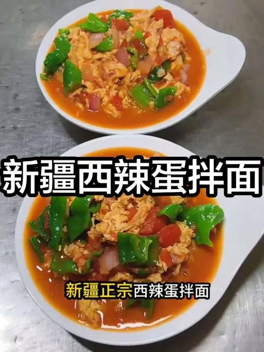 新疆西辣蛋拌面做法 #美食教程 #新疆美食 #新疆特色美食 #创作者中心 #创作灵感