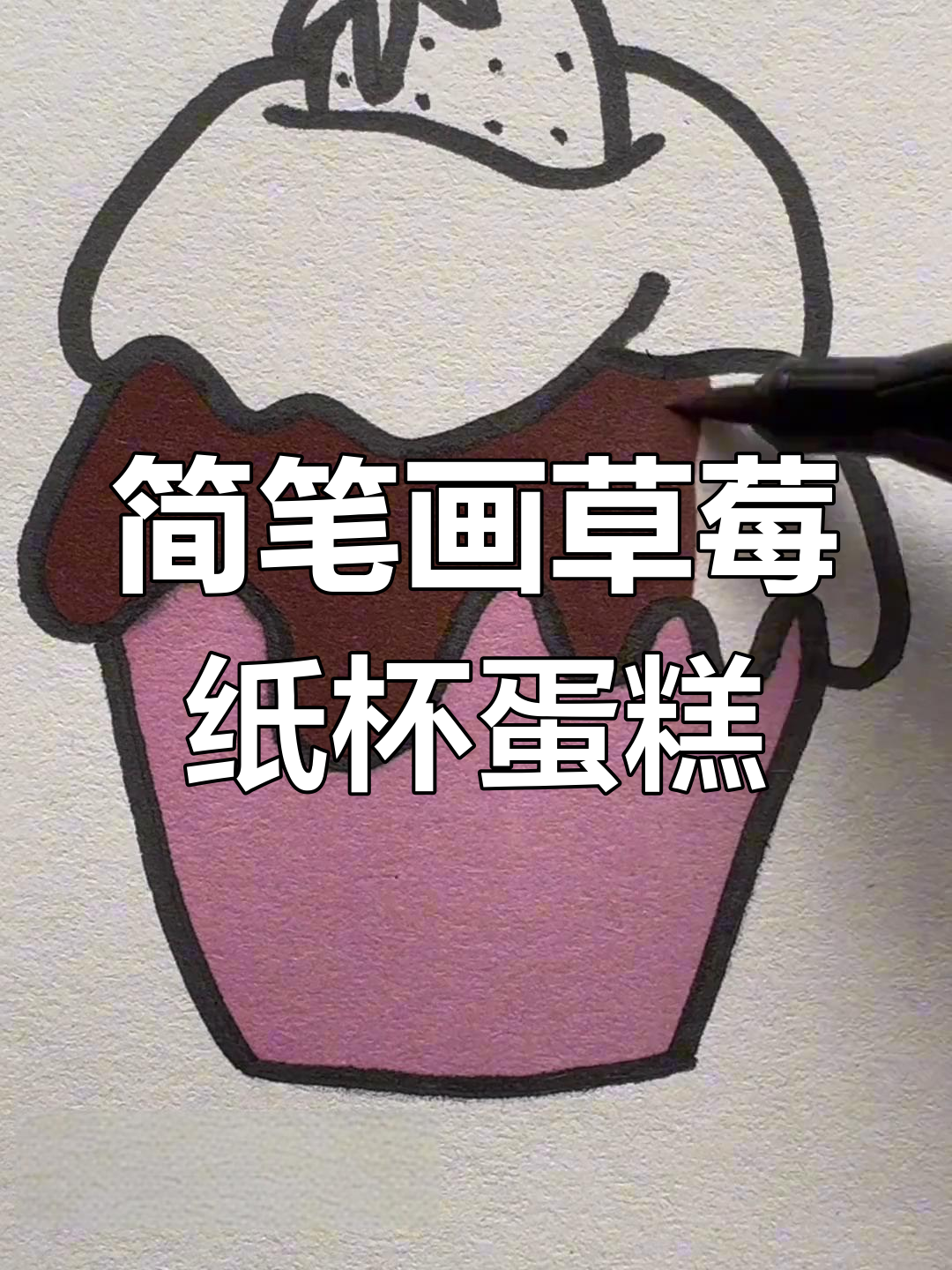 用丙烯马克笔轻松画草莓纸杯蛋糕,超简单又有趣!