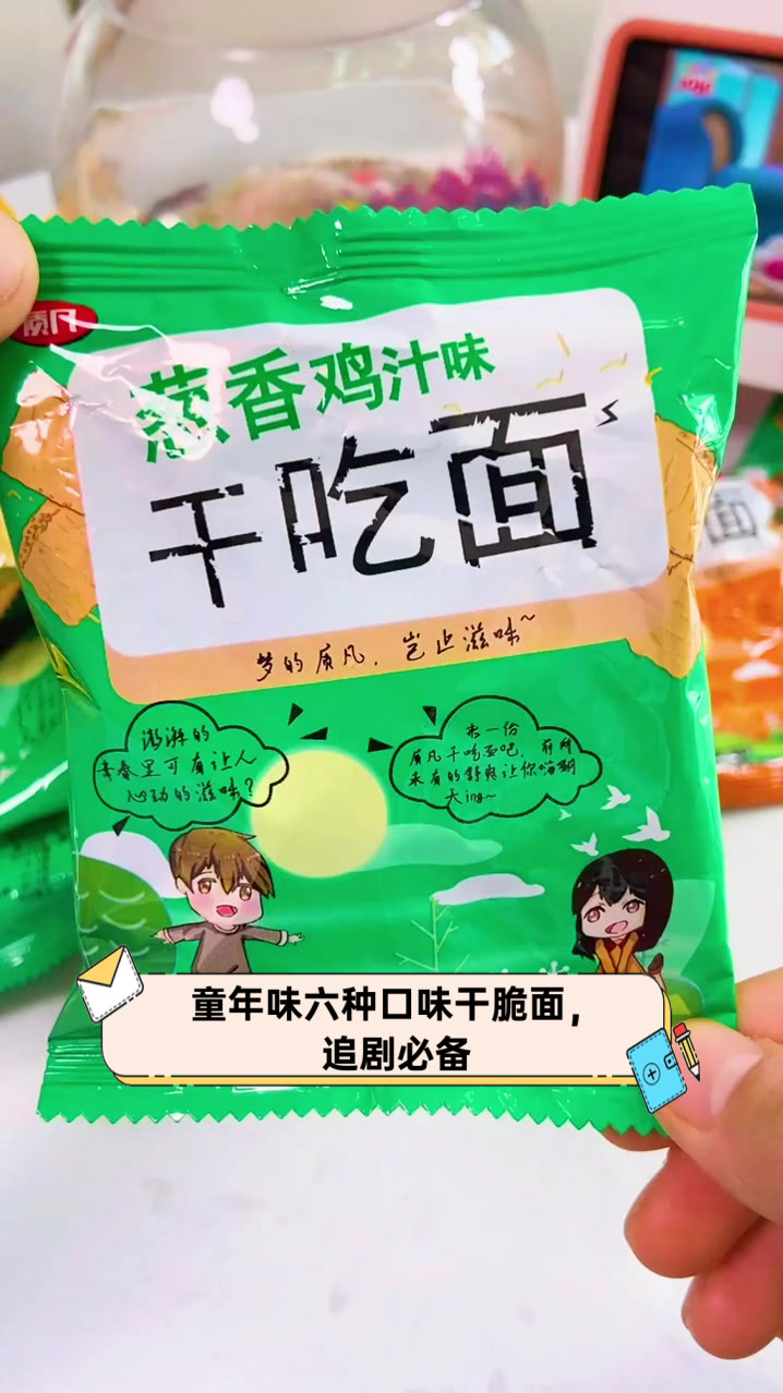 童年味六种口味干脆面,追剧必备