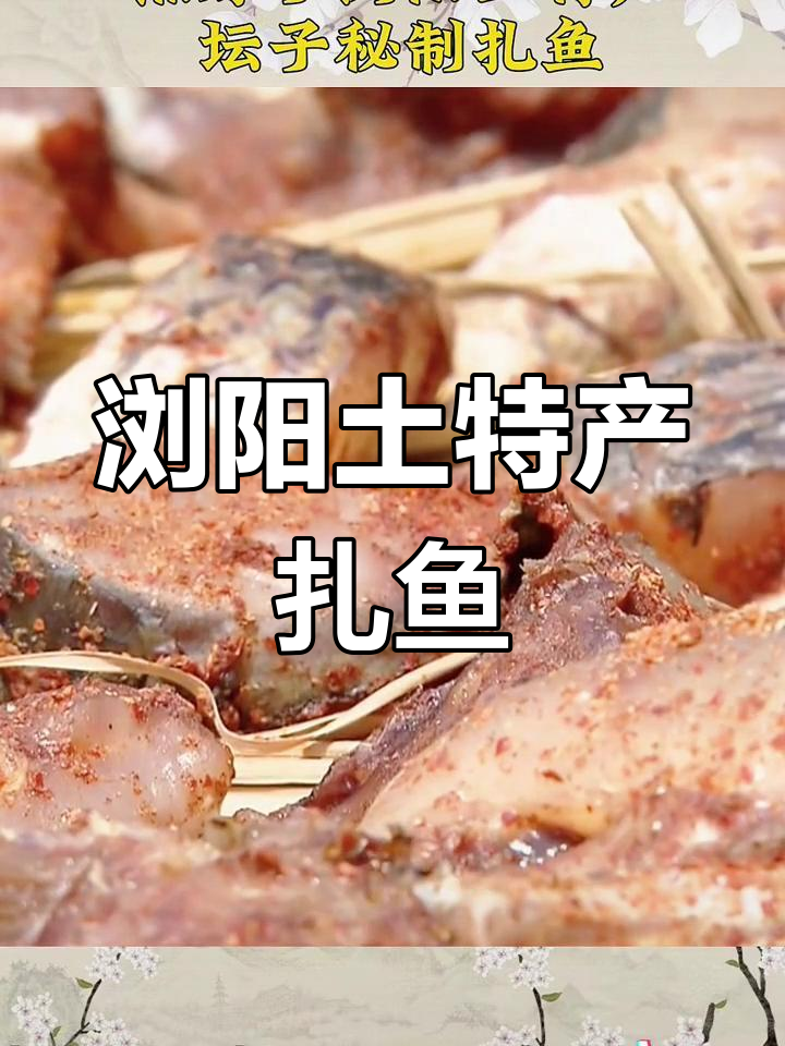 浏阳特产坛子扎鱼,秘制美味分享