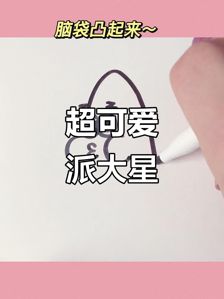 派大星简笔画,轻松学会!