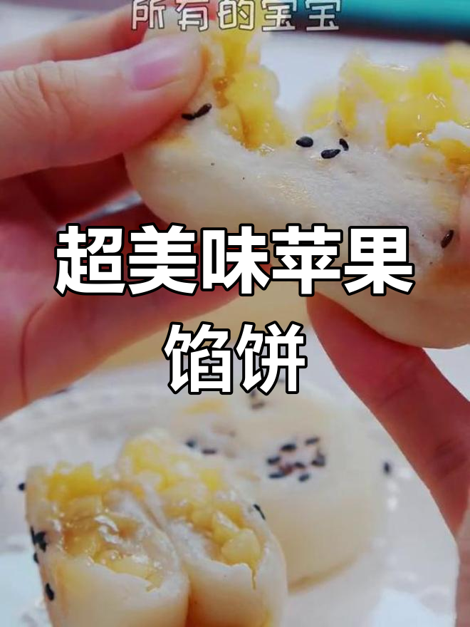 苹果馅饼,香甜软糯超好吃