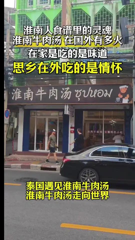 淮南人食谱里的灵魂  淮南牛肉汤 在国外有多火 在家是吃的是味道 淮南牛肉汤 思乡在外吃的