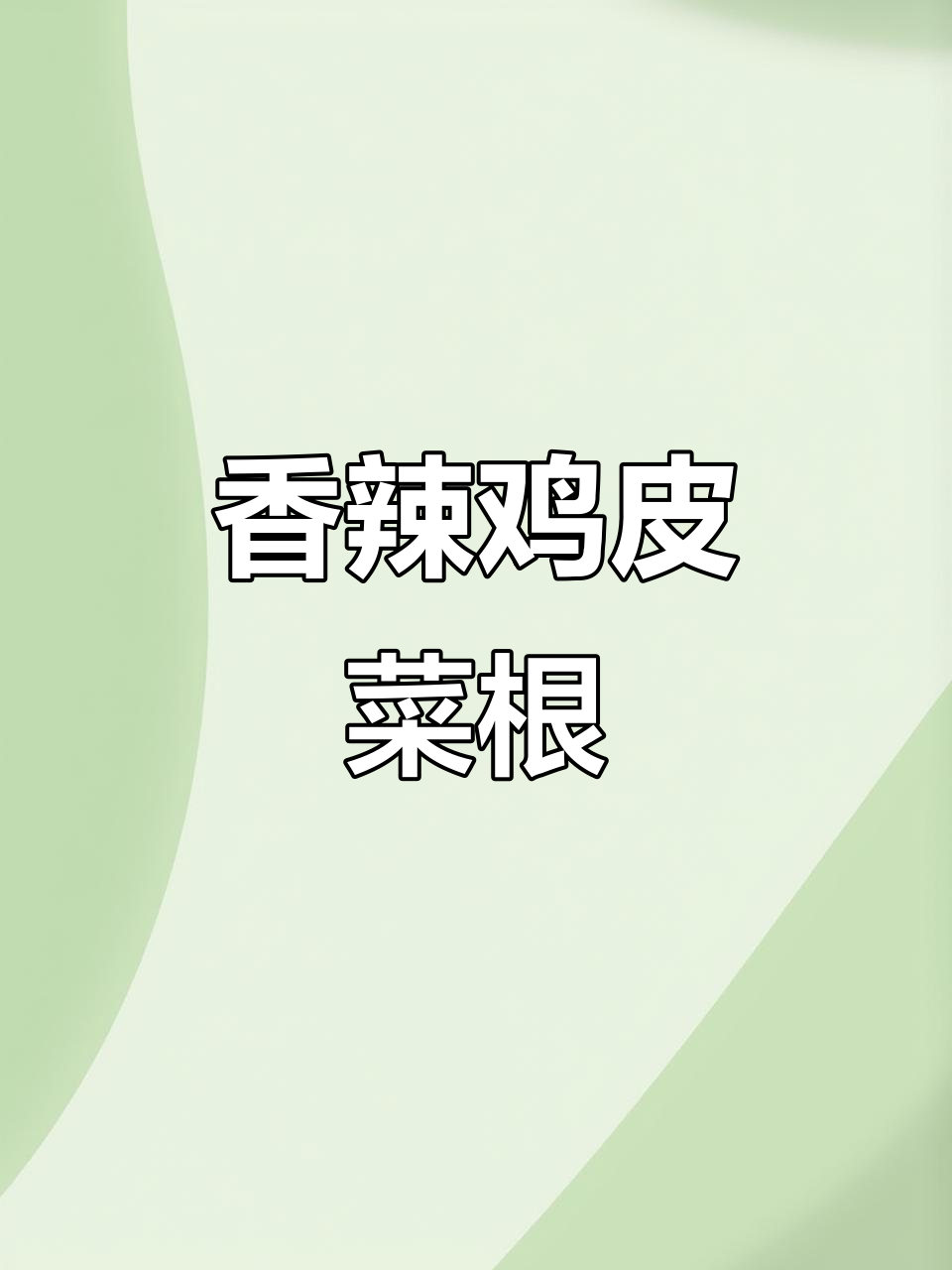 香辣牛皮苤菜根,夏日必备爽口小吃