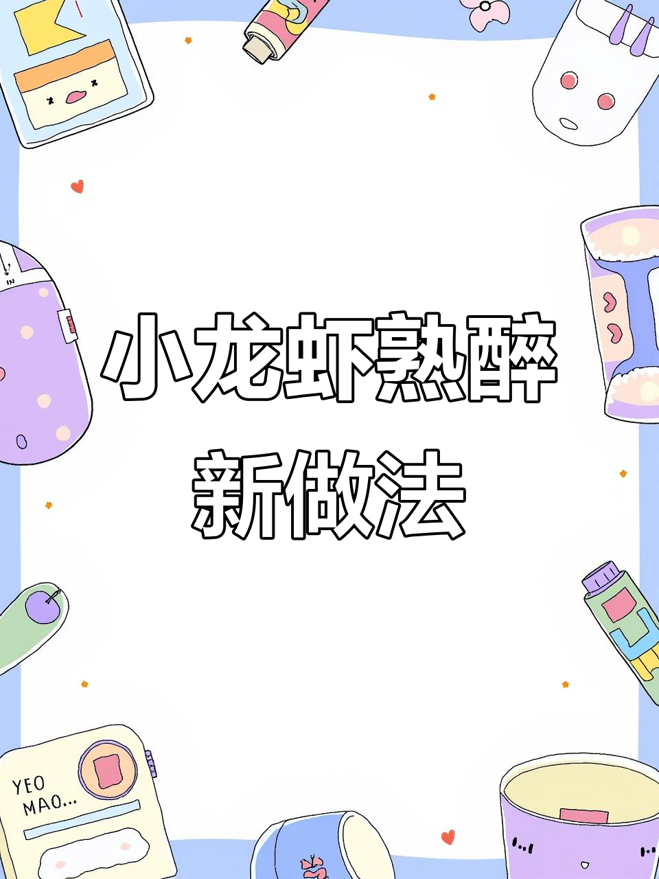 蒸小龙虾新做法，冰爽入味比麻辣还好吃